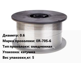 Проволока сварочная 0.6 Сталь: ER-70S-6 омедненная катушка 5, кг цена от 187.39 сом / т, где купить, условия доставки в Оше и Ошской области